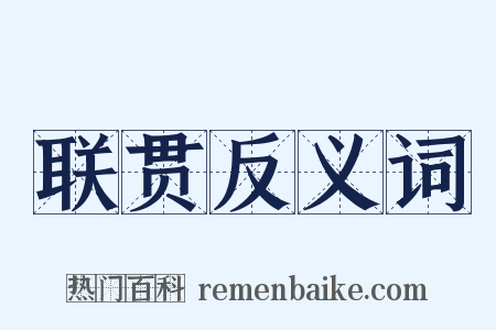 联贯反义词是什么意思的图片